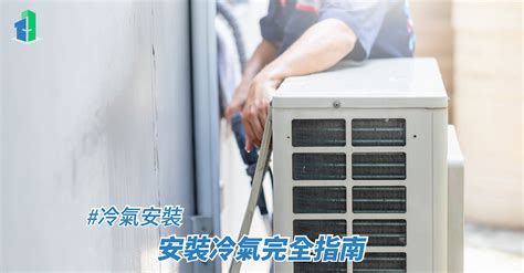 空調安裝|冷氣安裝指引丨安裝冷氣完全指南